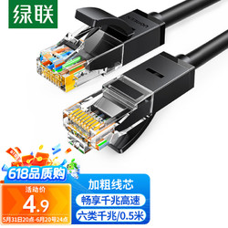 UGREEN 绿联 六类网线 千兆高速网络宽带线 6类家用电脑笔记本路由器监控线 CAT6八芯双绞成品跳线黑色0.5米