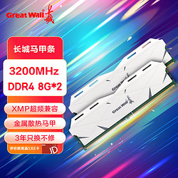 Great Wall 长城 16GB(8G&times;2)套装 马甲条 DDR4 3200 台式机内存条