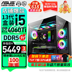 ASUS 华硕 无畏PRO系列海景房主机 i5-13490F/13600KF 电竞游戏台式13代i5盒装/RTX4060Ti