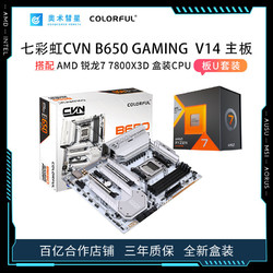 百亿补贴：AMD 锐龙7 7800X3D盒装搭七彩虹B650巡洋舰 电竞游戏 主板CPU套装