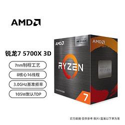 百亿补贴：AMD 锐龙7 5700X 3D 盒装处理器