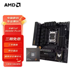 AMD 七代锐龙CPU 搭主板套装 华硕TUF B650M-PLUS 重炮手 R7 7800X3D(盒装)CPU套装