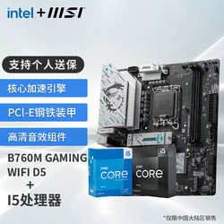 MSI 微星 英特尔 酷睿 13代I5 搭 微星（MSI）B760 主板CPU套装迫击炮
