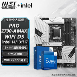MSI 微星 B760 Z790 主板 搭 英特尔 i7 主板CPU套装 板u套装 PRO Z790-A MAX WIFI DDR5 i7 13700KF