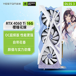 yeston 盈通 GeForce RTX 4060 Ti 16G D6 樱瞳花嫁 OC 全新架构 DLSS 3技术 直播视频电竞游戏AI光追显卡