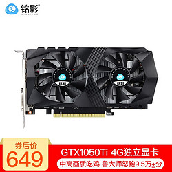 MINGYING 铭影 GTX1050Ti 4G显卡 吃鸡游戏显卡