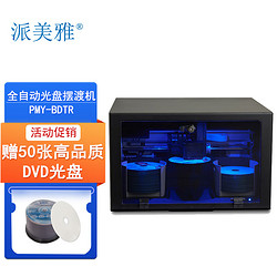PAIMEIYA 派美雅 全自动光盘摆渡机PMY-BDTR