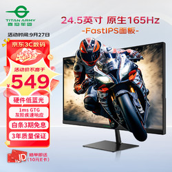 TITAN ARMY 泰坦军团 24.5英寸 原生165Hz FAST IPS快速液晶 1ms响应 专业电竞游戏小钢炮