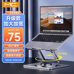 mc 迈从笔记本 支架立式可升降360&deg;旋转