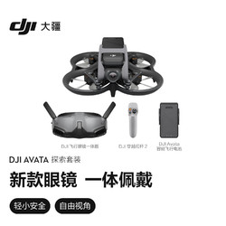 13日20点：DJI 大疆 Avata 探索套装