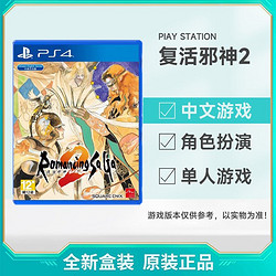 SONY 索尼 PS4游戏 复活邪神2 浪漫沙加2 中文 全新