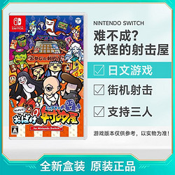 Nintendo 任天堂 Switch NS游戏 难不成 妖怪射击屋 无中文 全新