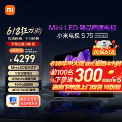 Xiaomi 小米 电视全面屏4K高清智能网络液晶平板 75英寸 小米电视S75 Mini LED