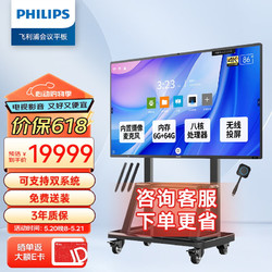 PHILIPS 飞利浦 会议平板一体机86英寸智能触控屏4K视频会议电视内置摄像头86BDL2952T支架款+智能笔+传屏器