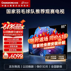 CHANGHONG 长虹 85D7F 85英寸240Hz高刷新Mini动态分区控光2.1重低音一键看电视4K超高清智能液晶电视机 85英寸