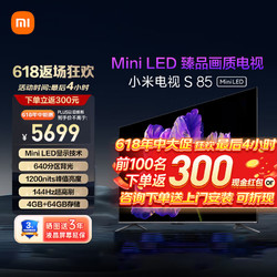 Xiaomi 小米 MI）小米电视超高清金属全面屏居互联教育电视机 85英寸 小米电视S85 Mini LED