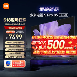 Xiaomi 小米 MI）电视高清144Hz高刷64GB大存储液晶电视机 85英寸 小米SPro85+挂架