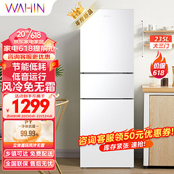 WAHIN 华凌 246三门家用风冷冰箱HR-246WT