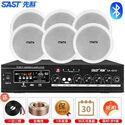 SAST 先科 吸顶音响吸顶喇叭套装家庭影院定压功放机组合音响家用客厅公共广播背景音乐系统套装六