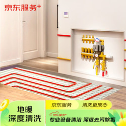 室内6路地暖清洗 家电清洗 上门服务 清洁保养 地暖管道清洗服务
