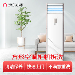 京东小家空调清洗立式方形柜机深度拆洗家电清洗上门服务