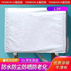 Yeebarle 宜百利 空调外机罩 空调外机防尘防晒防雨保护罩 美的海信通用罩子 全包银色1.5P 5821
