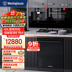 Westinghouse 西屋电气 西屋嵌入式蒸烤箱蒸烤箱一体机蒸烤一体机 嵌入式直饮机净水器 RO反渗透一体套装V8pro+Q6S矿物水