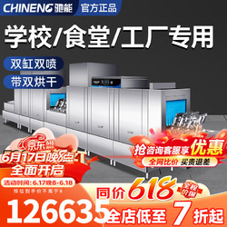 CHINENG 驰能 商用洗碗机餐厅大型酒店餐厅学校食堂长龙式洗碗机全自动高温洗碗一体