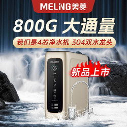 MELING 美菱 升级四芯美菱RO反渗透净水器家用直饮过滤自来水纯水机800G