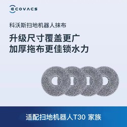 ECOVACS 科沃斯 地宝配件扫地机器人T30/X2/X1/T10/T20系列可水洗拖布*2对