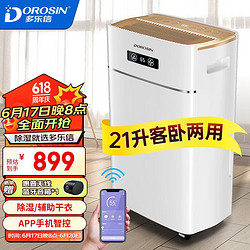 DOROSIN 多乐信 除湿机/抽湿机 21升/日 家用干衣客厅卧室地下室除湿器 ER-620E 21L/天 70-120㎡