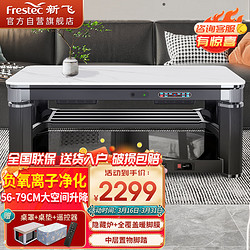 Frestec 新飞 1.38米电暖桌石墨烯发热烤火茶几多功能升降语音控制电暖炉家用变频节能取暖桌长方形烤火桌XF-F4