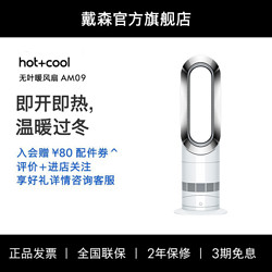 dyson 戴森 [官方]Dyson戴森AM09无叶暖风扇暖风机二合一家用电风扇卧室节能