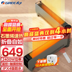 GREE 格力 石墨烯折叠踢脚线取暖器家用远程遥控IPX4级防水电暖气片家用大面积速热移动地暖风机 1.2米石墨烯2400W款NJE-S6024Ba