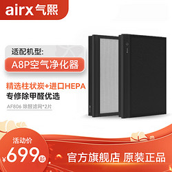 airx 气熙 AF806空气净化器除甲醛增强版滤芯滤网 1套2片 适配机型A8P/A8S/A8/A7/A7F