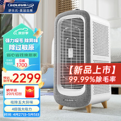 SOLEUSAIR 舒乐氏 宠物空气净化器 吸猫毛狗毛除过敏源 猫毛净化器 消毒除异味KJ500F-C01