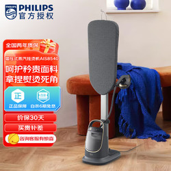 PHILIPS 飞利浦 立式贵妇挂烫机 多合一双重加热电熨斗 增压蒸汽挂烫机AIS8540/80