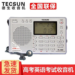 TECSUN 德生 PL-380收音机全波段老年人 数字调谐立体声高考英语四六级校园广播半导体学生 银色