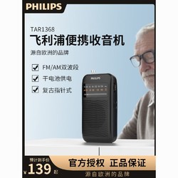 PHILIPS 飞利浦 TAR1368新款收音机便携式老人专用半导体家用正品多功能
