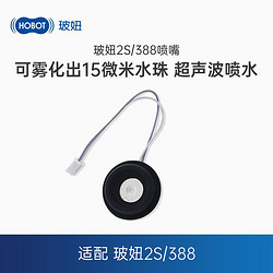 HOBOT 玻妞 擦窗机器人388擦玻璃机器人2s玻妞擦窗神器专用喷嘴配件