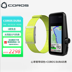 COROS 高驰 DURA太阳能GPS码表山地公路自行车户外骑行装备 码表+绿色心率臂带（7月15日发）