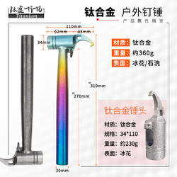 TITO TITANIUM 钛途 TiTo钛合金钉锤户外营地锤多功能羊角锤全钛合金锤子破窗防身