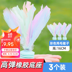 稀萌物 鸡毛毽子 彩虹色三只装