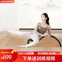 FANGZIYAN 枫姿燕 普拉提Spine Corrector榉木脊柱矫正器纠正器颈椎侧弯瑜伽开肩