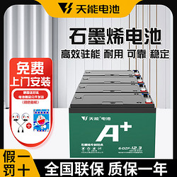 天能电动车电池石墨烯电池48/60/72v20a适用小刀雅迪爱玛原装铅酸电瓶 48V12AH（4只） .