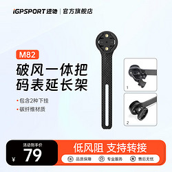 iGPSPORT GPSPORT迹驰 一体把码表架M82 破风支架 M82一体把支架