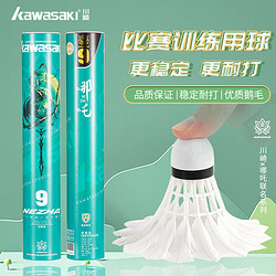 KAWASAKI 川崎 AWASAKI 川崎 羽毛球比赛训练耐打鹅毛球12个装哪吒9号球