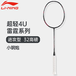 LI-NING 李宁 羽毛球拍全碳素雷霆小钢炮AYPT307-4U/5U霆80 雷霆 小钢炮