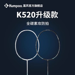 熏风k520pro羽毛球拍正品4u超轻全碳素纤维kumpoo薰风单双拍训练