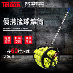 Teloon 天龙 捡球筒 便携可拆卸金属网球筐60粒装 T115-60